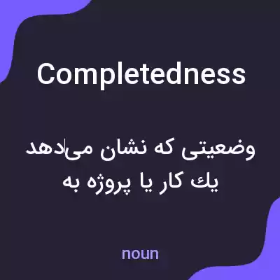 معنی completedness به فارسی معنی completedness به فارسی