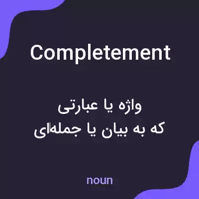 معنی completement به فارسی معنی completement به فارسی