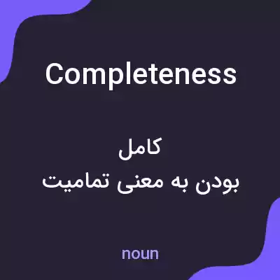 معنی completeness به فارسی معنی completeness به فارسی