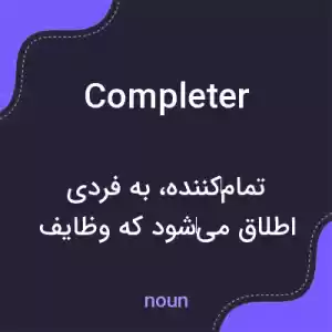 معنی completer به فارسی معنی completer به فارسی