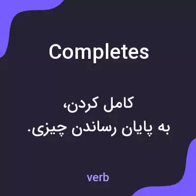 معنی completes به فارسی معنی completes به فارسی