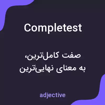 معنی completest به فارسی معنی completest به فارسی