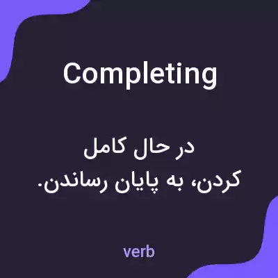 معنی completing به فارسی معنی completing به فارسی