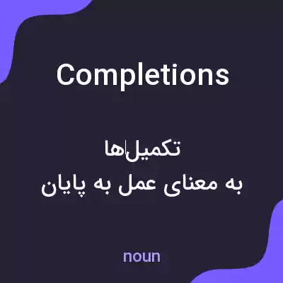 معنی completions به فارسی معنی completions به فارسی