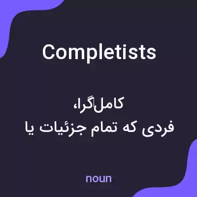 معنی completists به فارسی معنی completists به فارسی