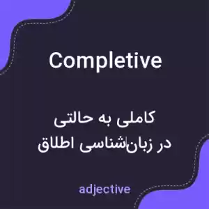 معنی completive به فارسی معنی completive به فارسی