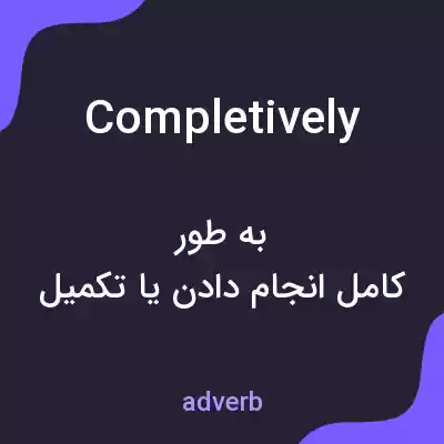 معنی completively به فارسی معنی completively به فارسی