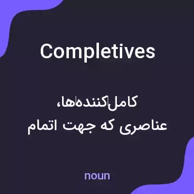 معنی completives به فارسی معنی completives به فارسی