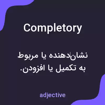 معنی completory به فارسی معنی completory به فارسی