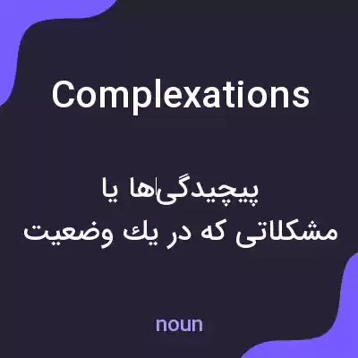 معنی complexations به فارسی معنی complexations به فارسی