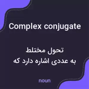 معنی complex conjugate به فارسی معنی complex conjugate به فارسی