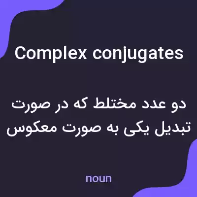 معنی complex conjugates به فارسی معنی complex conjugates به فارسی