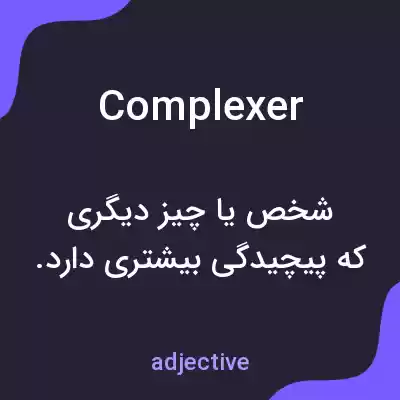 معنی complexer به فارسی معنی complexer به فارسی