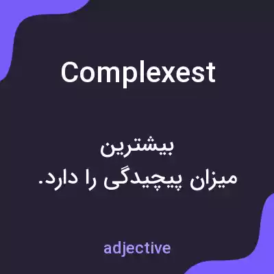 معنی complexest به فارسی معنی complexest به فارسی