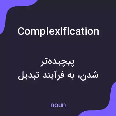 معنی complexification به فارسی معنی complexification به فارسی