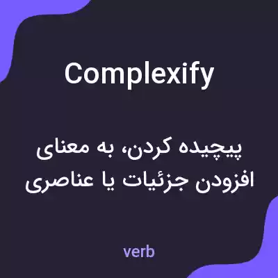 معنی complexify به فارسی معنی complexify به فارسی