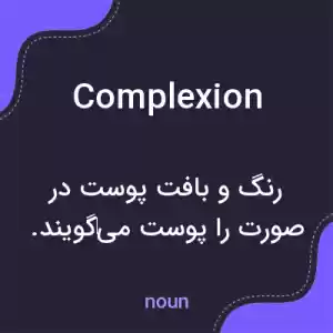 معنی complexion به فارسی معنی complexion به فارسی