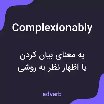 معنی complexionably به فارسی معنی complexionably به فارسی