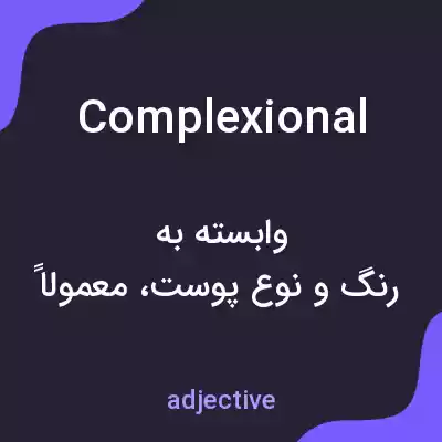 معنی complexional به فارسی معنی complexional به فارسی