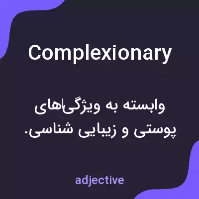 معنی complexionary به فارسی معنی complexionary به فارسی