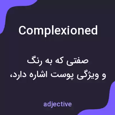 معنی complexioned به فارسی معنی complexioned به فارسی
