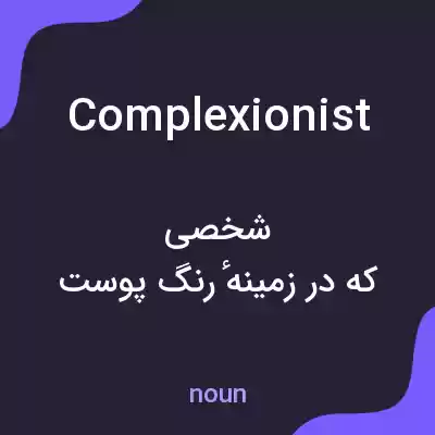 معنی complexionist به فارسی معنی complexionist به فارسی