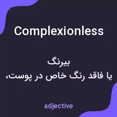 معنی complexionless به فارسی معنی complexionless به فارسی
