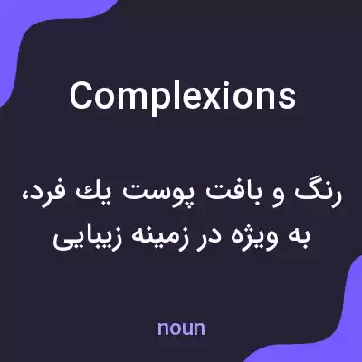 معنی complexions به فارسی معنی complexions به فارسی