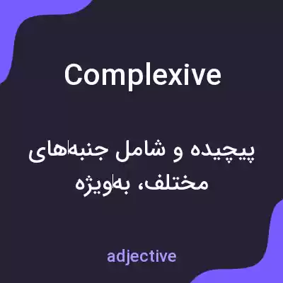 معنی complexive به فارسی معنی complexive به فارسی