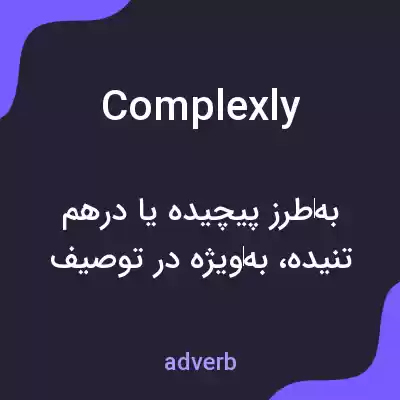 معنی complexly به فارسی معنی complexly به فارسی