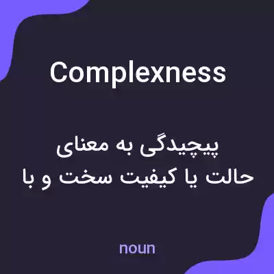 معنی complexness به فارسی