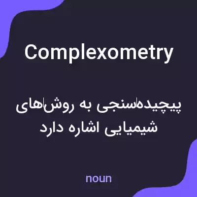 معنی complexometry به فارسی معنی complexometry به فارسی