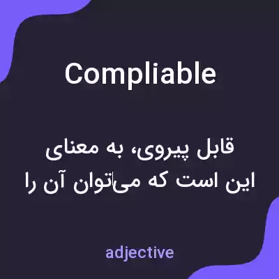 معنی compliable به فارسی معنی compliable به فارسی