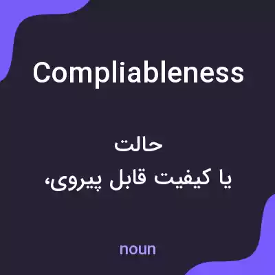 معنی compliableness به فارسی معنی compliableness به فارسی