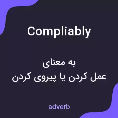 معنی compliably به فارسی معنی compliably به فارسی