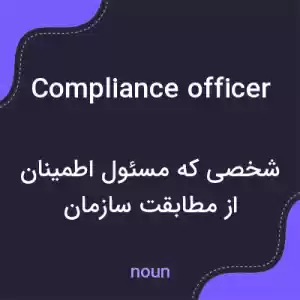 معنی compliance officer به فارسی معنی compliance officer به فارسی