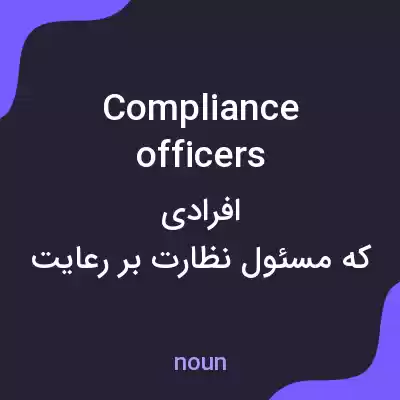 معنی compliance officers به فارسی معنی compliance officers به فارسی