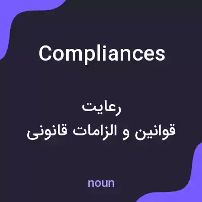 معنی compliances به فارسی معنی compliances به فارسی