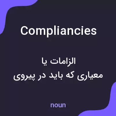 معنی compliancies به فارسی معنی compliancies به فارسی
