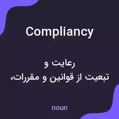 معنی compliancy به فارسی معنی compliancy به فارسی