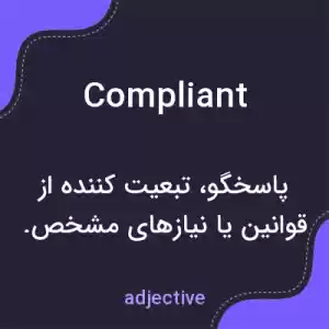 معنی compliant به فارسی معنی compliant به فارسی