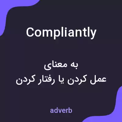 معنی compliantly به فارسی معنی compliantly به فارسی