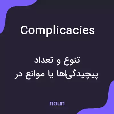 معنی complicacies به فارسی معنی complicacies به فارسی