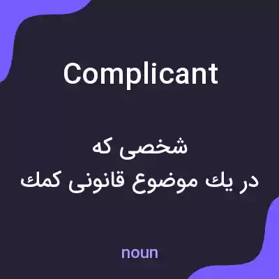 معنی complicant به فارسی