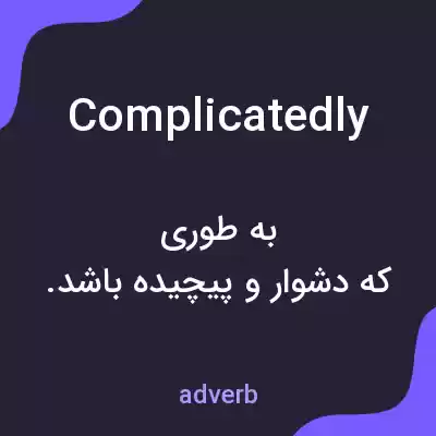 معنی complicatedly به فارسی معنی complicatedly به فارسی