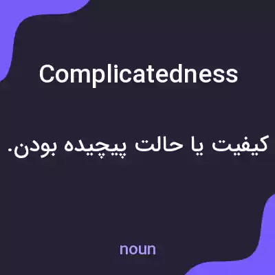 معنی complicatedness به فارسی معنی complicatedness به فارسی