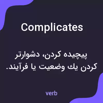 معنی complicates به فارسی معنی complicates به فارسی