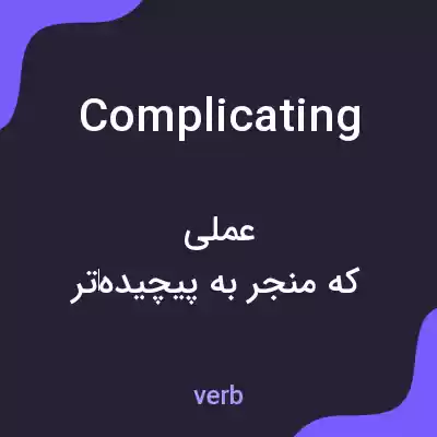 معنی complicating به فارسی معنی complicating به فارسی
