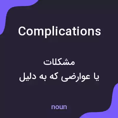 معنی complications به فارسی معنی complications به فارسی