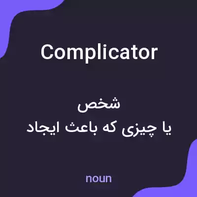 معنی complicator به فارسی معنی complicator به فارسی